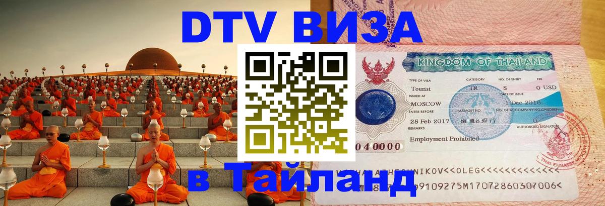 Долгосрочная виза DTV в Тайланд 