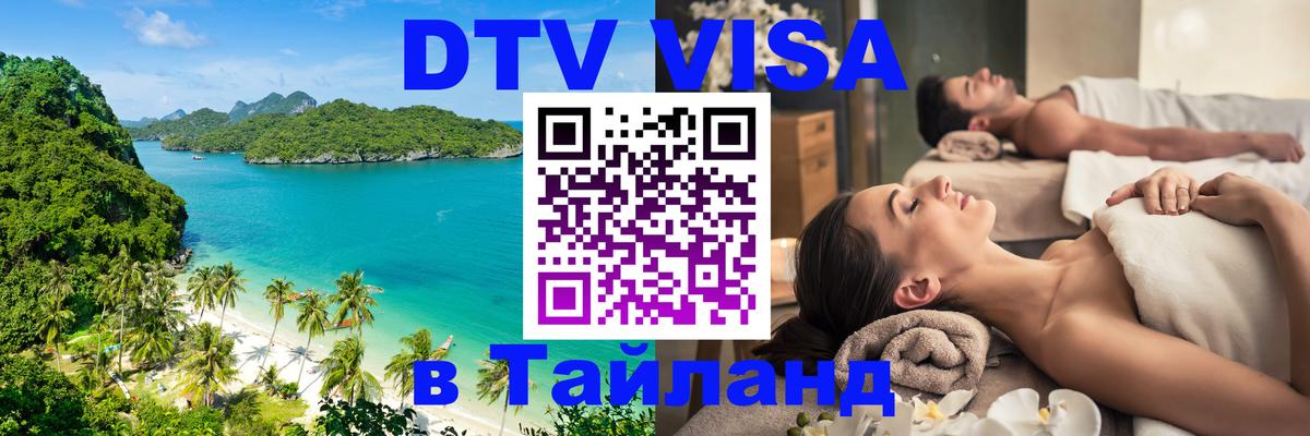 DTV Visa Thailand — прайс и условия, виза без дополнительных документов - 18.11.2025 