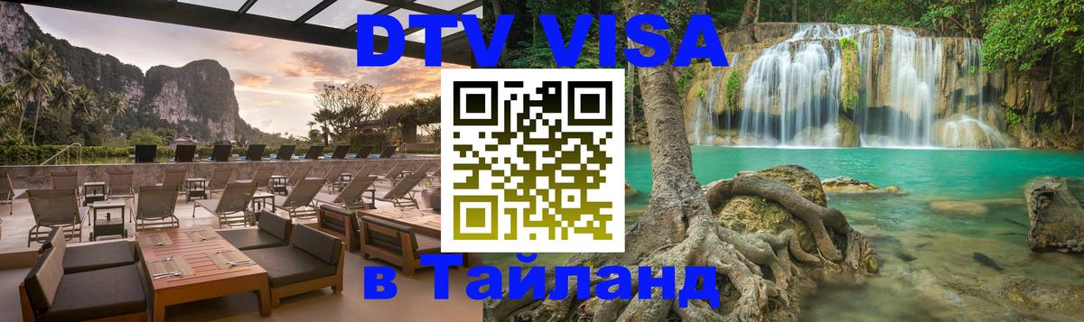 Сколько стоит виза DTV в Тайланд 